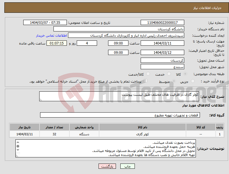 تصویر کوچک آگهی نیاز انتخاب تامین کننده-کولر گازی در ظرفیت های مختلف طبق لیست پیوست