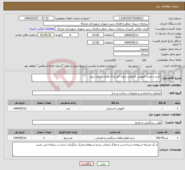 تصویر کوچک آگهی نیاز انتخاب تامین کننده-خرید و نصب کفپوش گرانولی جهت کل پارک های سطح شهر 