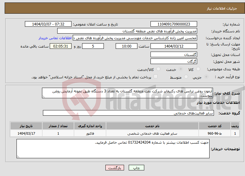 تصویر کوچک آگهی نیاز انتخاب تامین کننده-آزمون روغن ترانس های رکتیفایر شرکت نفت منطقه گلستان به تعداد 3 دستگاه طبق نمونه آزمایش روغن پیوست.