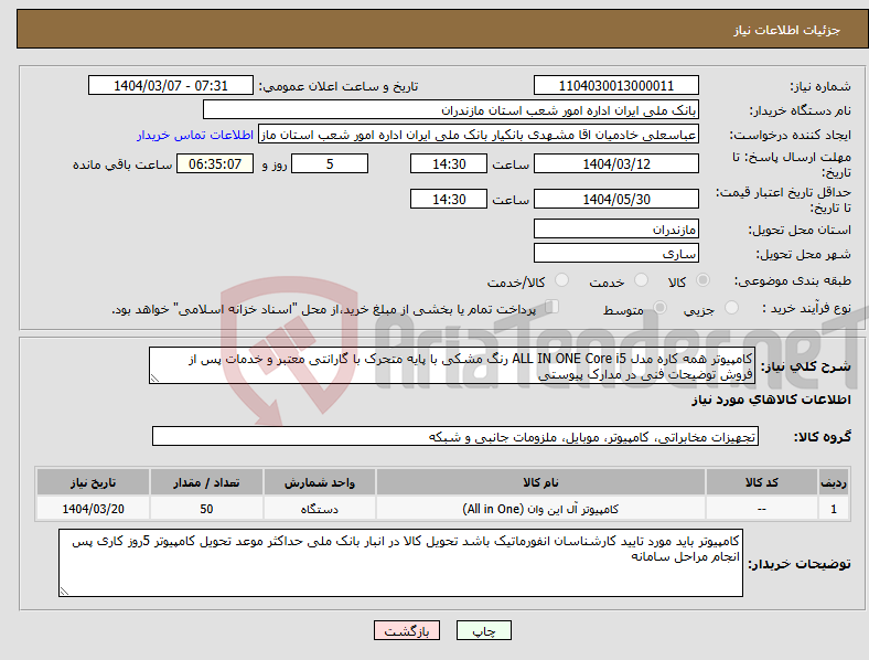 تصویر کوچک آگهی نیاز انتخاب تامین کننده-کامپیوتر همه کاره مدل ALL IN ONE Core i5 رنگ مشکی با پایه متحرک با گارانتی معتبر و خدمات پس از فروش توضیحات فنی در مدارک پیوستی