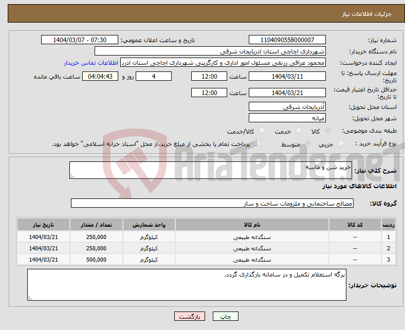 تصویر کوچک آگهی نیاز انتخاب تامین کننده-خرید شن و ماسه