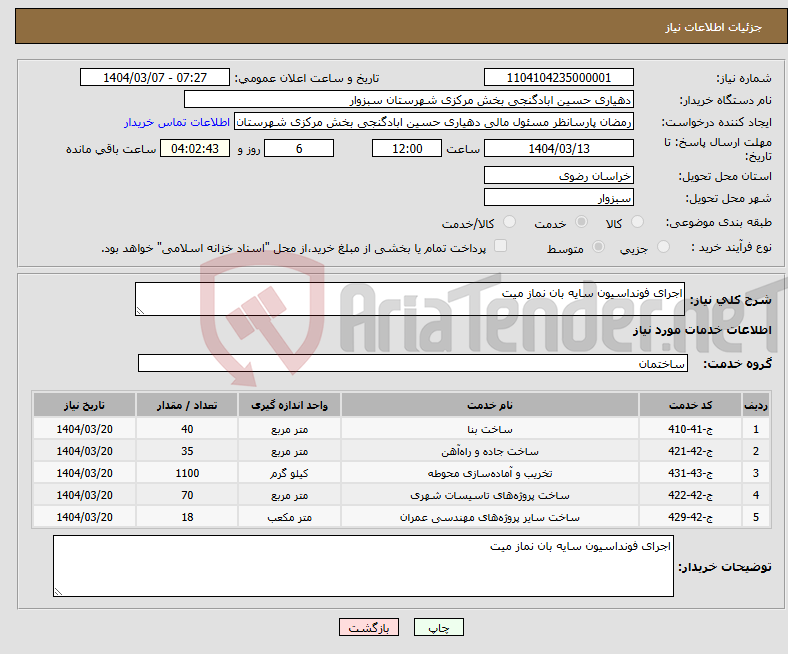 تصویر کوچک آگهی نیاز انتخاب تامین کننده-اجرای فونداسیون سایه بان نماز میت 