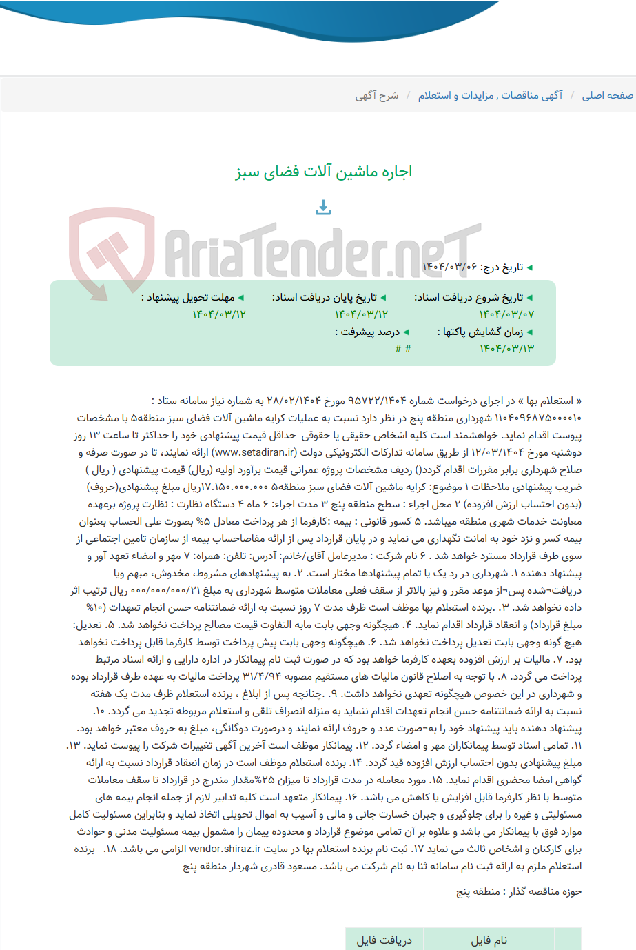 تصویر کوچک آگهی اجاره ماشین آلات فضای سبز