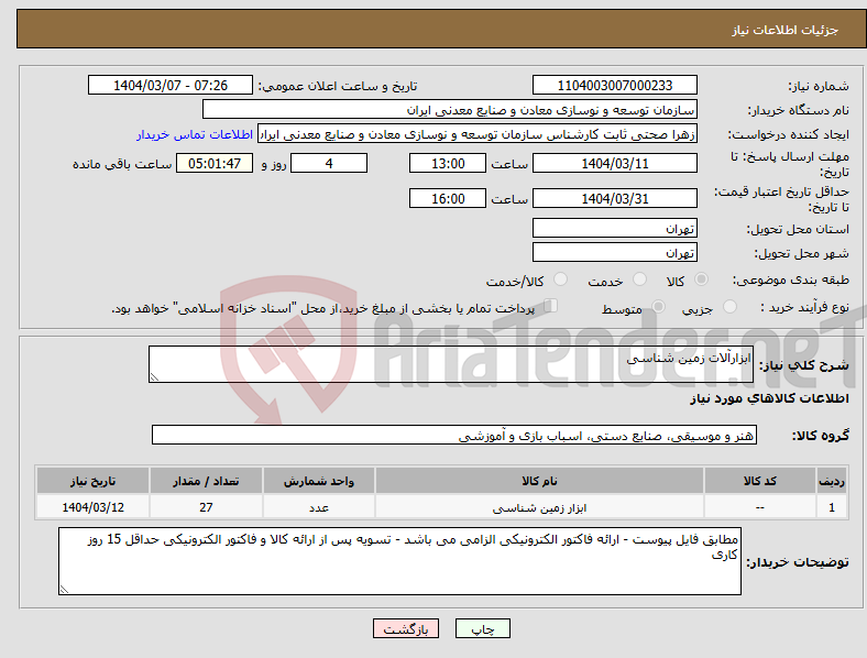 تصویر کوچک آگهی نیاز انتخاب تامین کننده-ابزارآلات زمین شناسی