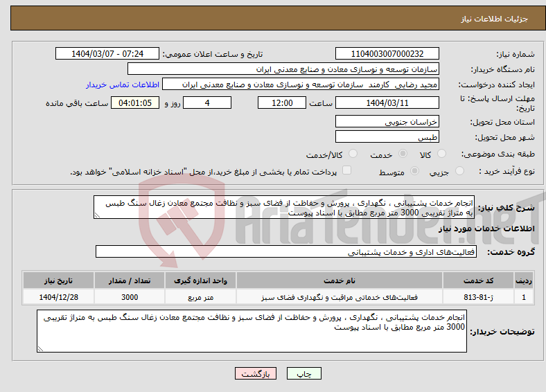 تصویر کوچک آگهی نیاز انتخاب تامین کننده-انجام خدمات پشتیبانی ، نگهداری ، پرورش و حفاظت از فضای سبز و نظافت مجتمع معادن زغال سنگ طبس به متراژ تقریبی 3000 متر مربع مطابق با اسناد پیوست
