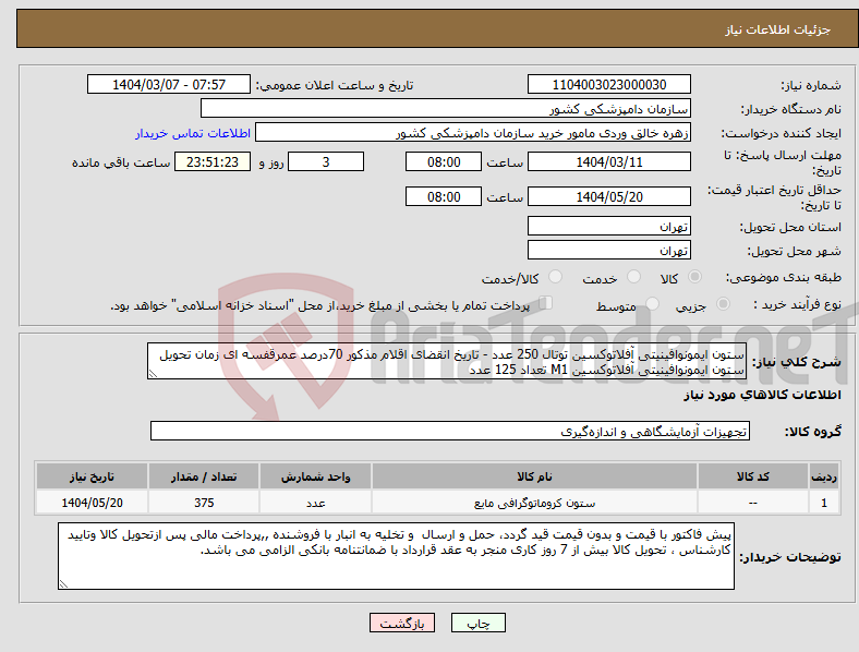 تصویر کوچک آگهی نیاز انتخاب تامین کننده-ستون ایمونوافینیتی آفلاتوکسین توتال 250 عدد - تاریخ انقضای اقلام مذکور 70درصد عمرقفسه ای زمان تحویل ستون ایمونوافینیتی آفلاتوکسین M1 تعداد 125 عدد