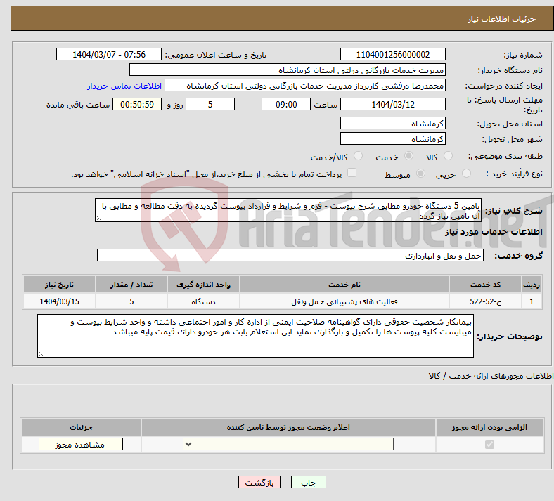 تصویر کوچک آگهی نیاز انتخاب تامین کننده-تامین 5 دستگاه خودرو مطابق شرح پیوست - فرم و شرایط و قرارداد پیوست گردیده به دقت مطالعه و مطابق با آن تامین نیاز گردد