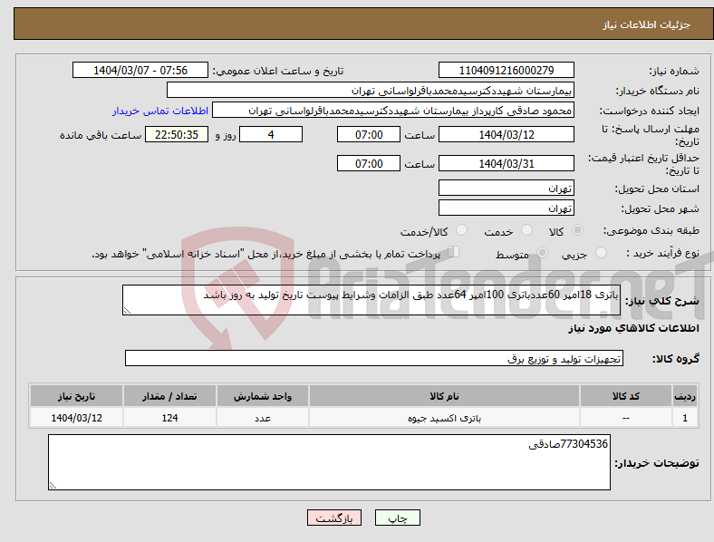 تصویر کوچک آگهی نیاز انتخاب تامین کننده-باتری 18امپر 60عددباتری 100امپر 64عدد طبق الزامات وشرایط پیوست تاریخ تولید به روز باشد