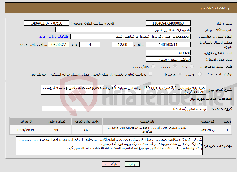 تصویر کوچک آگهی نیاز انتخاب تامین کننده-خرید پایه روشنایی 3/2 متری با چراغ LED بر اساس شرایط آگهی استعلام و مشخصات فنی و نقشه (پیوست ملاحظه گردد)