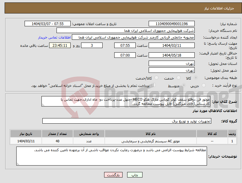 تصویر کوچک آگهی نیاز انتخاب تامین کننده-موتور فن دوقلو سقف کولر کوباس مارک هکو HECO -چهل عدد-پرداخت دو ماه اداری،جهت تماس با کارشناس(آقای میرگلی) فایل پیوست مطالعه گردد. 