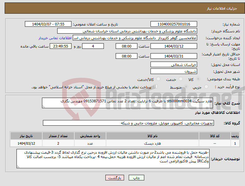 تصویر کوچک آگهی نیاز انتخاب تامین کننده-هارد سیگیت st6000nm0034 با ظرفیت 6 ترابایت تعداد 2 عدد تماس 09153871571 مهندس نگاری