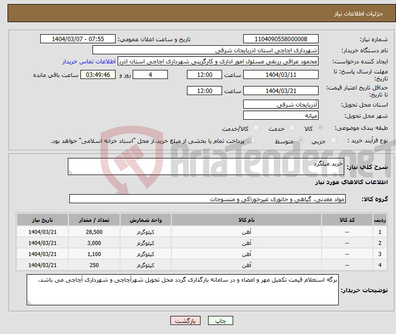 تصویر کوچک آگهی نیاز انتخاب تامین کننده-خرید میلگرد