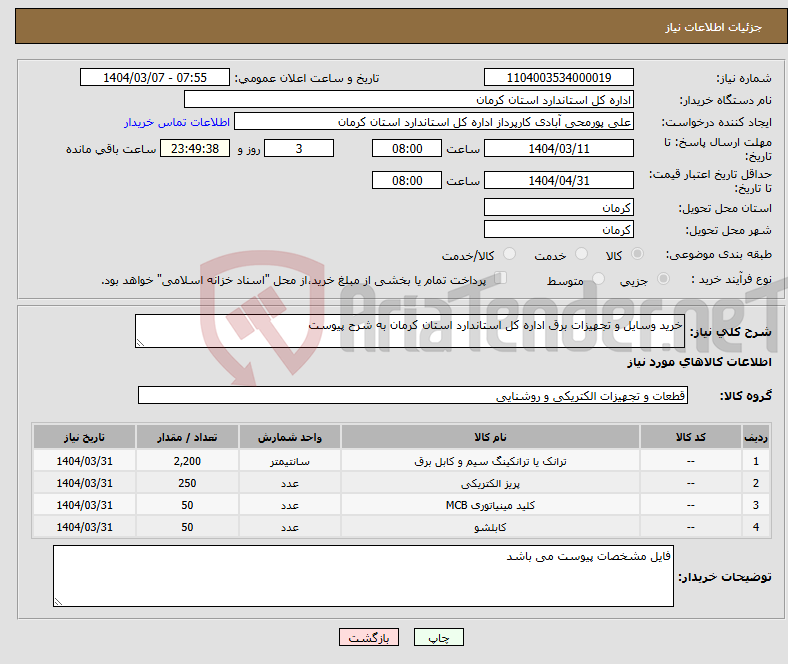 تصویر کوچک آگهی نیاز انتخاب تامین کننده-خرید وسایل و تجهیزات برق اداره کل استاندارد استان کرمان به شرح پیوست