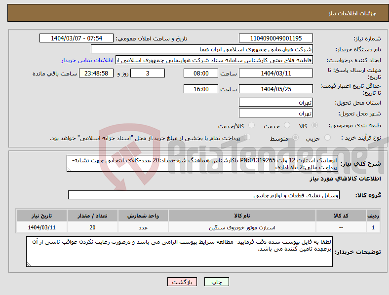 تصویر کوچک آگهی نیاز انتخاب تامین کننده-اتوماتیک استارت 12 ولت PN:01319265 باکارشناس هماهنگ شود-تعداد:20 عدد-کالای انتخابی جهت تشابه- پرداخت مالی:2 ماه اداری