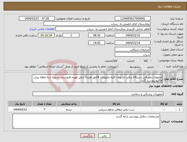تصویر کوچک آگهی نیاز انتخاب تامین کننده-ملزومات مصرفی دستگاه دیالیز دارابودن کلیه ملزومات فاکتور هزینه حمل عهده فروشنده تسویه سه ماهه پیش فاکتورپیوست گردد