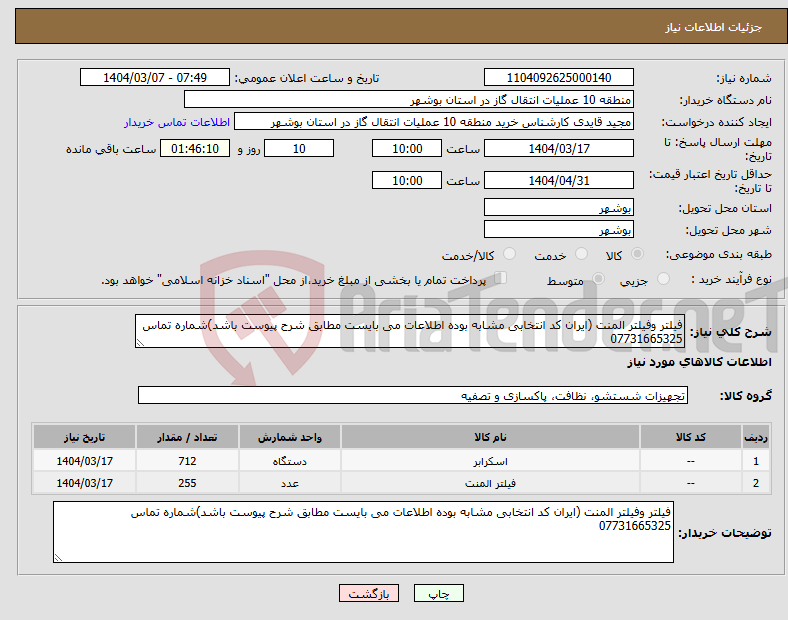 تصویر کوچک آگهی نیاز انتخاب تامین کننده-فیلتر وفیلتر المنت (ایران کد انتخابی مشابه بوده اطلاعات می بایست مطابق شرح پیوست باشد)شماره تماس 07731665325