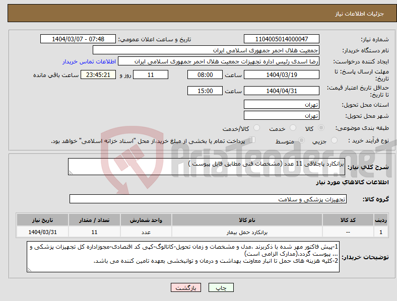 تصویر کوچک آگهی نیاز انتخاب تامین کننده-برانکارد پاچلاقی 11 عدد (مشخصات فنی مطابق فایل پیوست ) 
