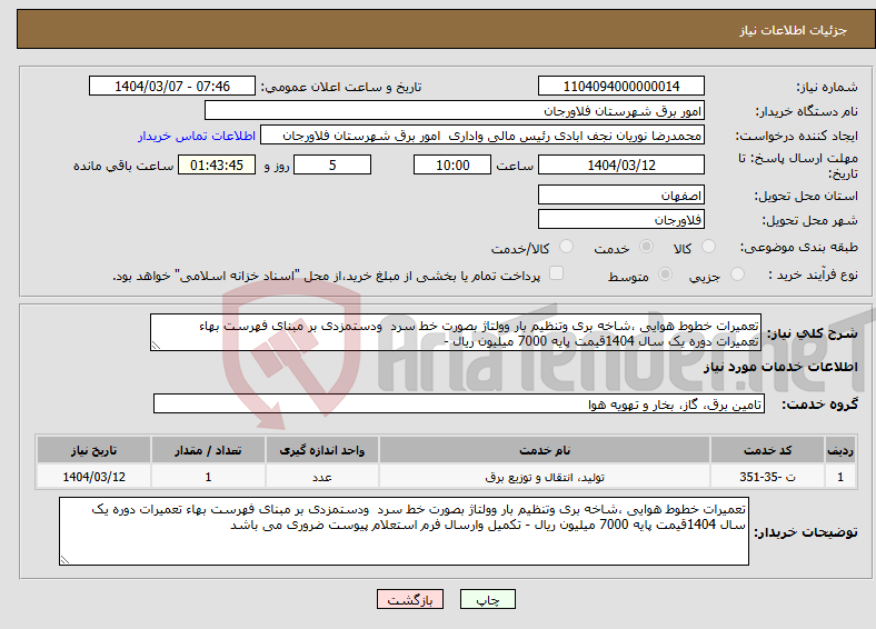 تصویر کوچک آگهی نیاز انتخاب تامین کننده-تعمیرات خطوط هوایی ،شاخه بری وتنظیم بار وولتاژ بصورت خط سرد ودستمزدی بر مبنای فهرست بهاء تعمیرات دوره یک سال 1404قیمت پایه 7000 میلیون ریال - 