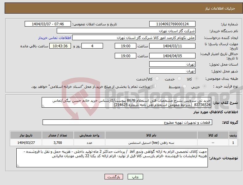 تصویر کوچک آگهی نیاز انتخاب تامین کننده-خرید تی سرویس بشرح مشخصات فنی استعلام 8676 پیوست/کارشناس خرید خانم حسن بیگی/تماس 83736524 (شرایط عمومی استعلام طی نامه شماره 214625)