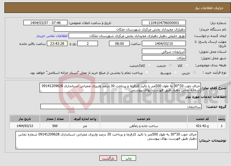 تصویر کوچک آگهی نیاز انتخاب تامین کننده-جرای جوب 30*30 به طول 500متر با تائید کارفرما و پرداخت 30 درصد واریزی عمرانی استانداری 09141209628 شماره تماس دهیار طبق فهرست بهای پیوستی