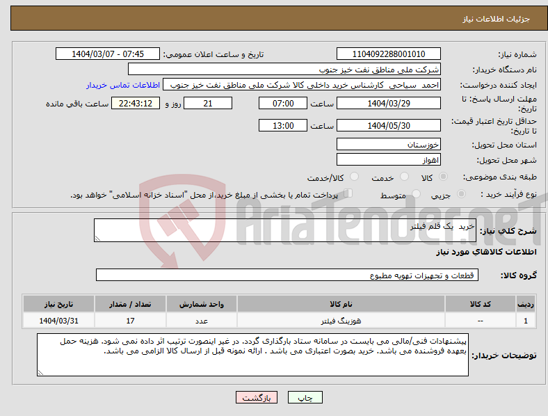 تصویر کوچک آگهی نیاز انتخاب تامین کننده-خرید یک قلم فیلتر