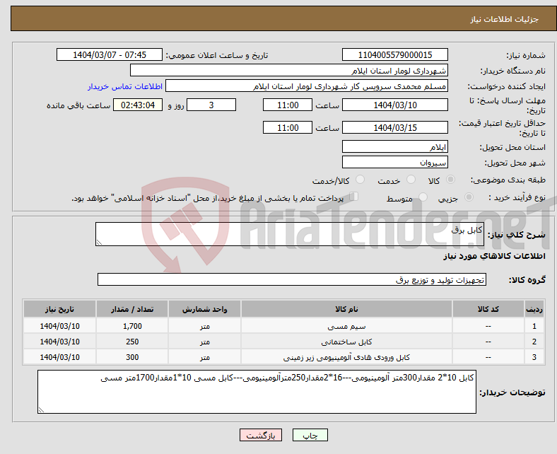تصویر کوچک آگهی نیاز انتخاب تامین کننده-کابل برق