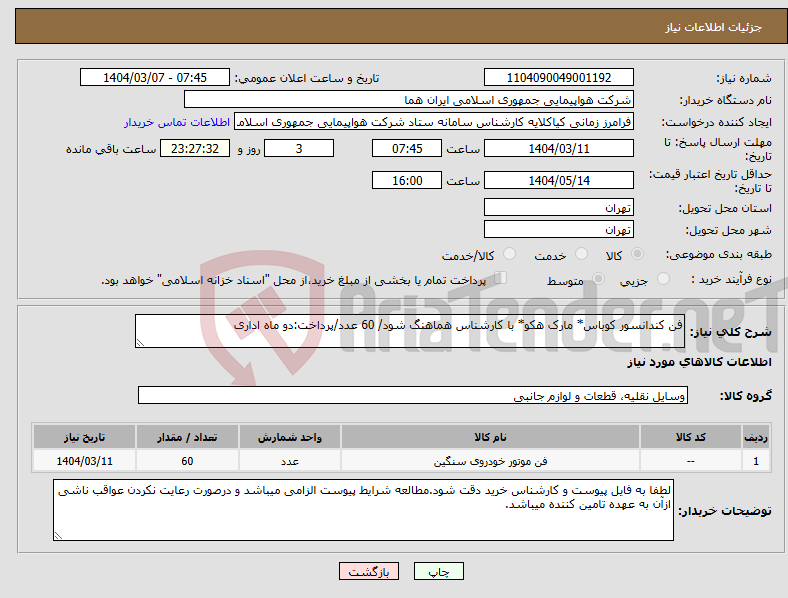 تصویر کوچک آگهی نیاز انتخاب تامین کننده-فن کندانسور کوباس* مارک هکو* با کارشناس هماهنگ شود/ 60 عدد/پرداخت:دو ماه اداری