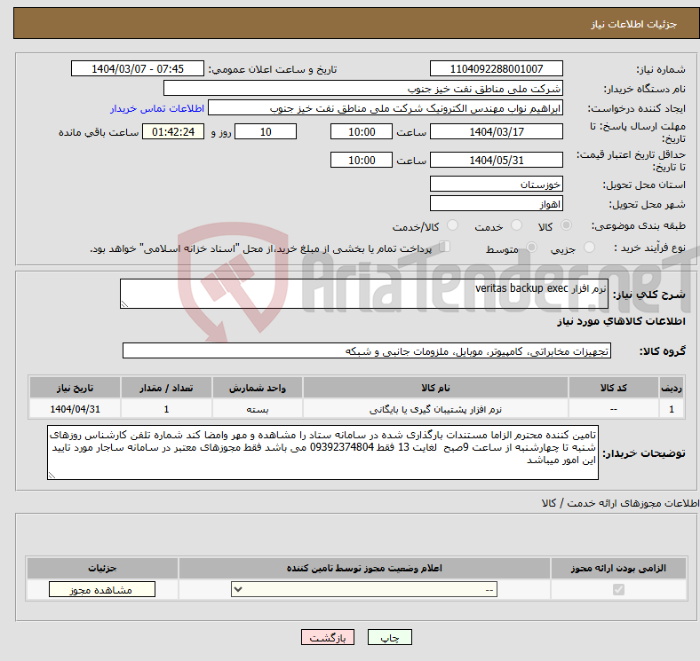 تصویر کوچک آگهی نیاز انتخاب تامین کننده-نرم افزار veritas backup exec
