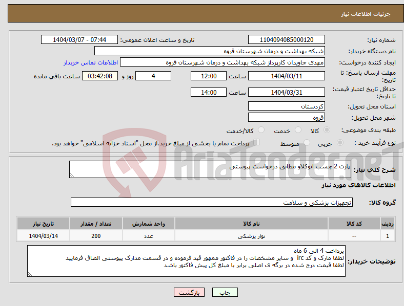 تصویر کوچک آگهی نیاز انتخاب تامین کننده-پارت 2 چسب اتوکلاو مطابق درخواست پیوستی 
