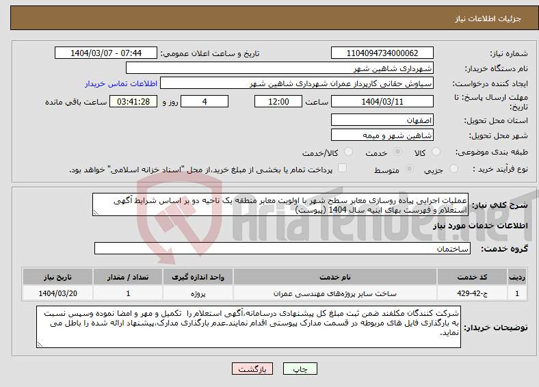 تصویر کوچک آگهی نیاز انتخاب تامین کننده-عملیات اجرایی پیاده روسازی معابر سطح شهر با اولویت معابر منطقه یک ناحیه دو بر اساس شرایط آگهی استعلام و فهرست بهای ابنیه سال 1404 (پیوست)