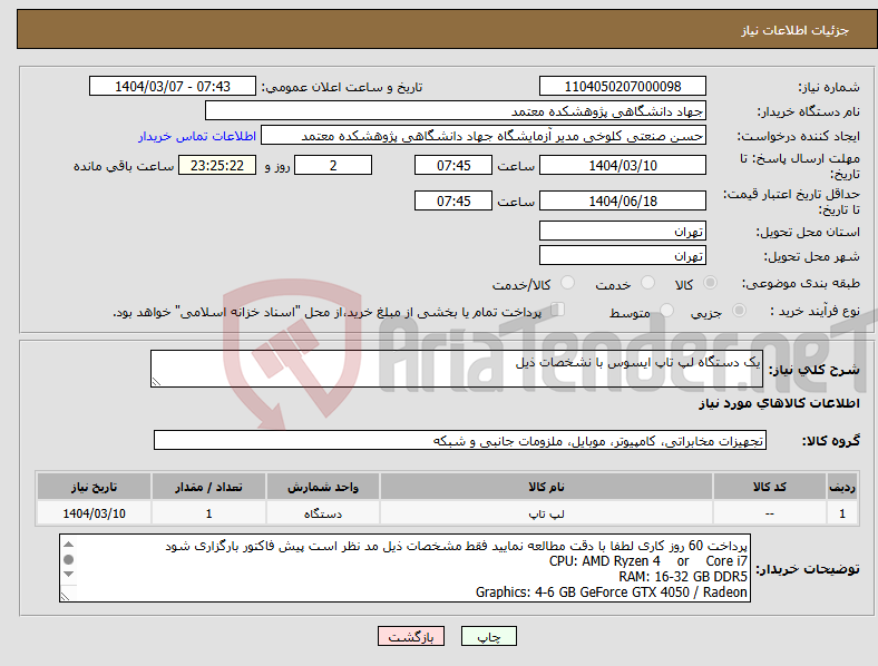 تصویر کوچک آگهی نیاز انتخاب تامین کننده-یک دستگاه لپ تاپ ایسوس با نشخصات ذیل 
