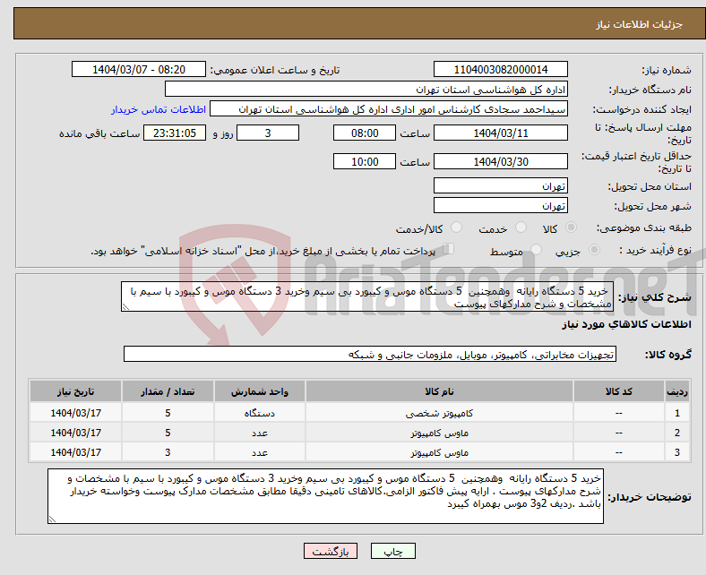 تصویر کوچک آگهی نیاز انتخاب تامین کننده- خرید 5 دستگاه رایانه وهمچنین 5 دستگاه موس و کیبورد بی سیم وخرید 3 دستگاه موس و کیبورد با سیم با مشخصات و شرح مدارکهای پیوست