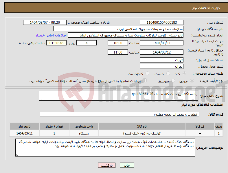 تصویر کوچک آگهی نیاز انتخاب تامین کننده-یکدستگاه برج خنک کننده مدل qa-180551-2fl