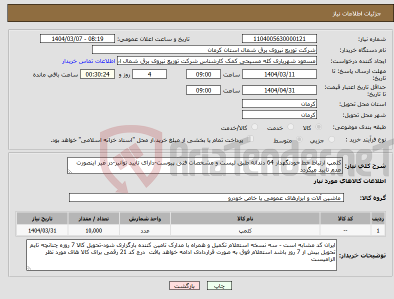 تصویر کوچک آگهی نیاز انتخاب تامین کننده-کلمپ ارتباط خط خودنگهدار 64 دندانه طبق لیست و مشخصات فنی پیوست-دارای تایید توانیر-در غیر اینصورت عدم تایید میگردد