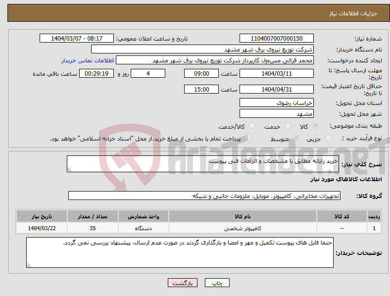 تصویر کوچک آگهی نیاز انتخاب تامین کننده-خرید رایانه مطابق با مشخصات و الزامات فنی پیوست