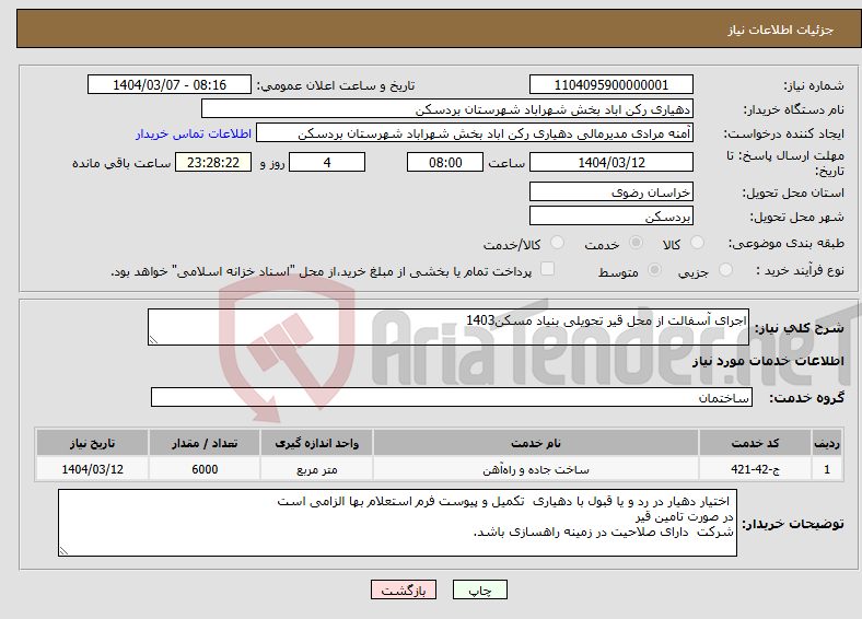 تصویر کوچک آگهی نیاز انتخاب تامین کننده-اجرای آسفالت از محل قیر تحویلی بنیاد مسکن1403