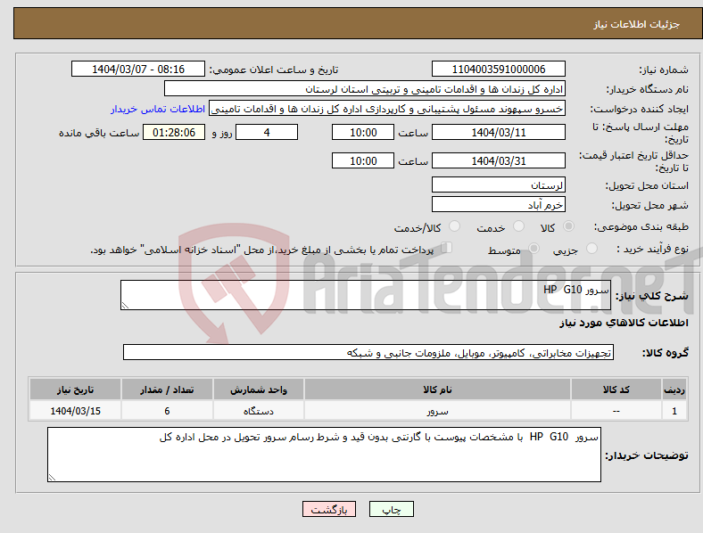 تصویر کوچک آگهی نیاز انتخاب تامین کننده-سرور HP G10
