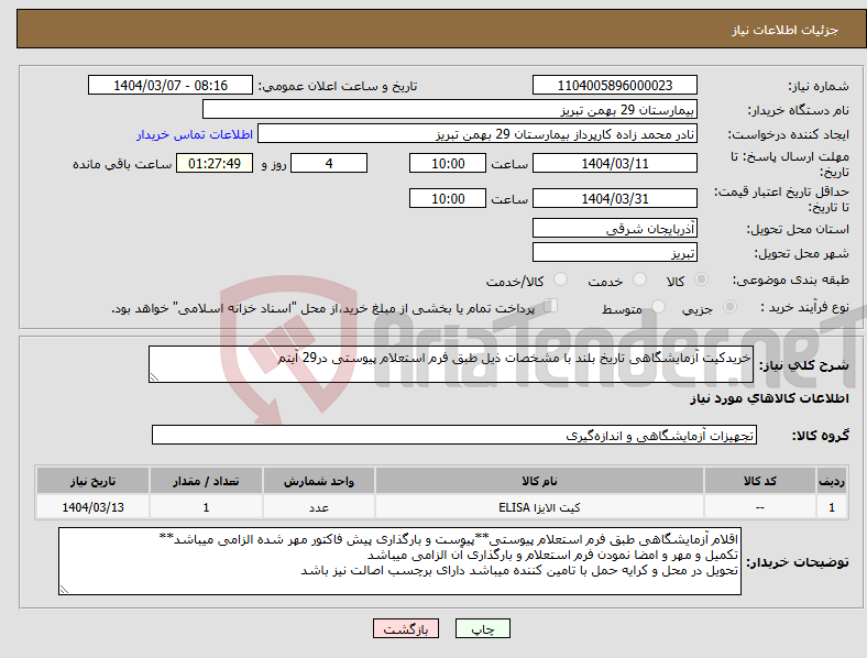 تصویر کوچک آگهی نیاز انتخاب تامین کننده-خریدکیت آزمایشگاهی تاریخ بلند با مشخصات ذیل طبق فرم استعلام پیوستی در29 آیتم