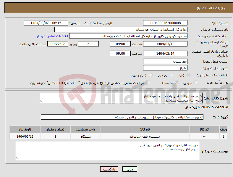 تصویر کوچک آگهی نیاز انتخاب تامین کننده-خرید سانترال و تجهیزات جانبی مورد نیاز شرح نیاز پیوست میباشد