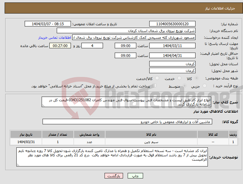 تصویر کوچک آگهی نیاز انتخاب تامین کننده-انواع ابزار کار طبق لیست و مشخصات فنی پیوست-سوال فنی مهندس کامران 03431251082-قیمت کل در سامانه بارگزاری گردد
