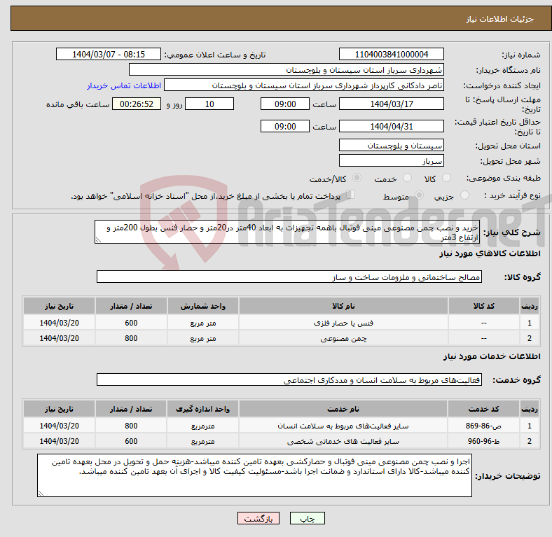تصویر کوچک آگهی نیاز انتخاب تامین کننده-خرید و نصب چمن مصنوعی مینی فوتبال باهمه تجهیزات به ابعاد 40متر در20متر و حصار فنس بطول 200متر و ارتفاع 3متر