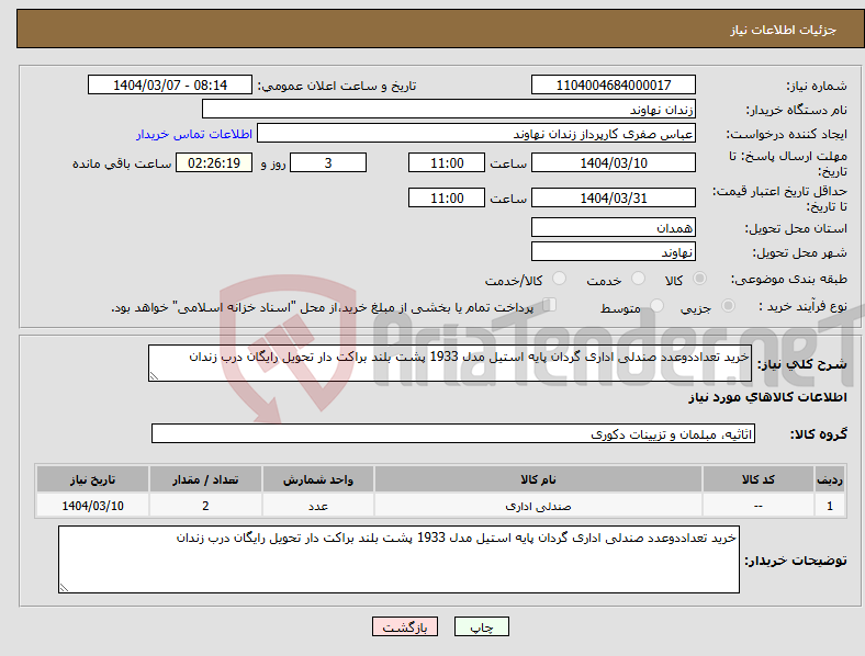 تصویر کوچک آگهی نیاز انتخاب تامین کننده-خرید تعداددوعدد صندلی اداری گردان پایه استیل مدل 1933 پشت بلند براکت دار تحویل رایگان درب زندان 