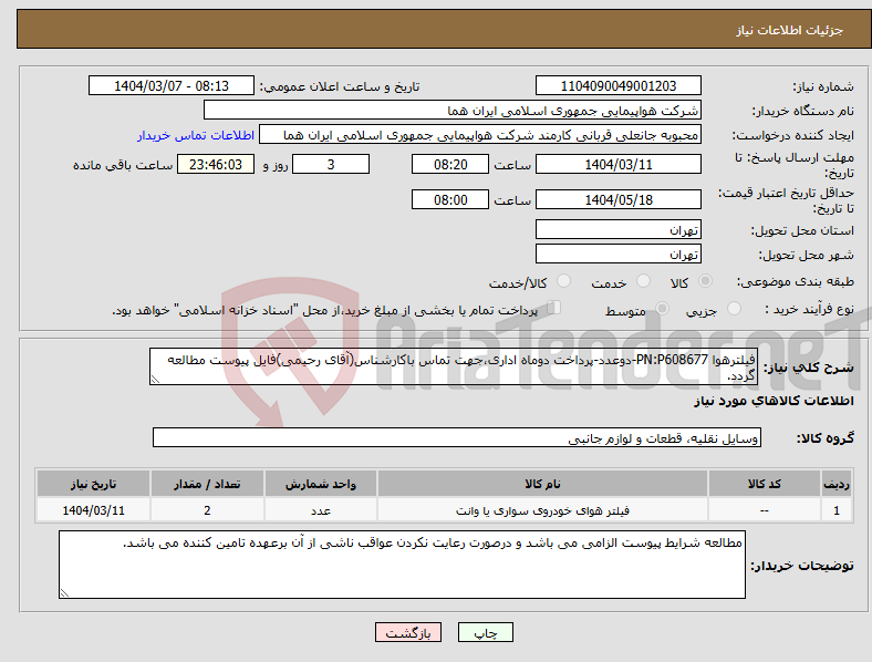 تصویر کوچک آگهی نیاز انتخاب تامین کننده-فیلترهوا PN:P608677-دوعدد-پرداخت دوماه اداری،جهت تماس باکارشناس(آقای رحیمی)فایل پیوست مطالعه گردد.