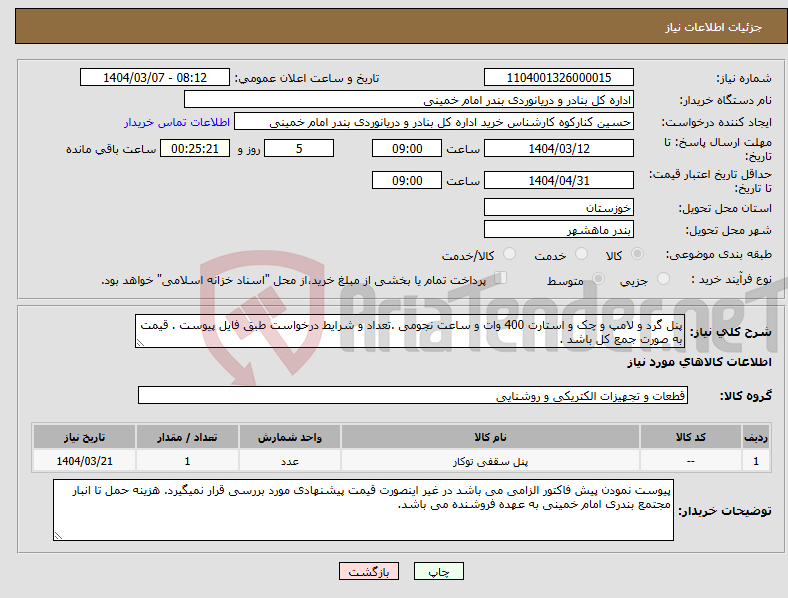 تصویر کوچک آگهی نیاز انتخاب تامین کننده-پنل گرد و لامپ و چک و استارت 400 وات و ساعت نجومی .تعداد و شرایط درخواست طبق فایل پیوست . قیمت به صورت جمع کل باشد . 