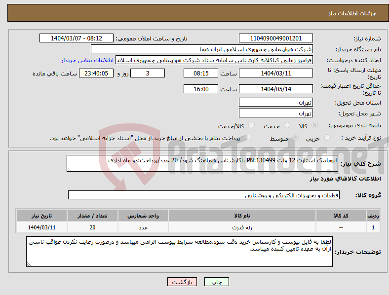 تصویر کوچک آگهی نیاز انتخاب تامین کننده-اتوماتیک استارت 12 ولت PN:130499 باکارشناس هماهنگ شود/ 20 عدد/پرداخت:دو ماه اداری