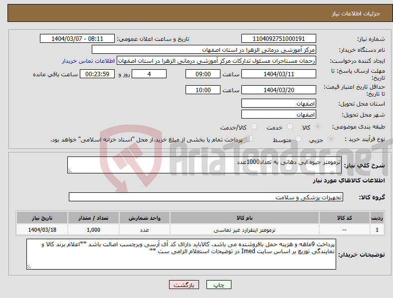 تصویر کوچک آگهی نیاز انتخاب تامین کننده-ترمومتر جیوه ایی دهانی به تعداد1000عدد