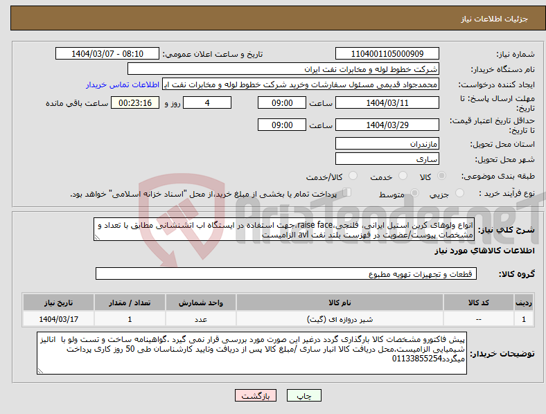 تصویر کوچک آگهی نیاز انتخاب تامین کننده-انواع ولوهای کربن استیل ایرانی، فلنجی،raise face،جهت استفاده در ایستگاه اب اتشنشانی مطابق با تعداد و مشخصات پیوست/عضویت در فهزست بلند نفت avl الزامیست