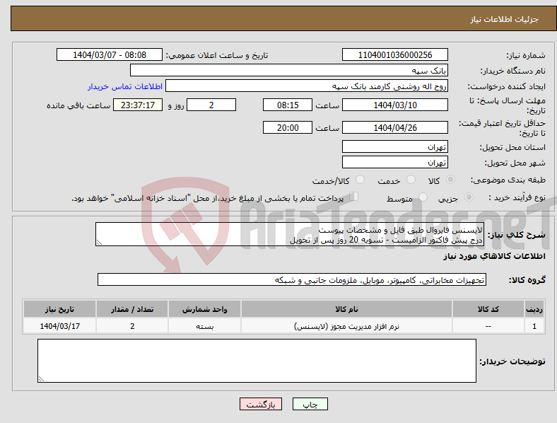 تصویر کوچک آگهی نیاز انتخاب تامین کننده-لایسنس فایروال طبق فایل و مشخصات پیوست درج پیش فاکتور الزامیست - تسویه 20 روز پس از تحویل