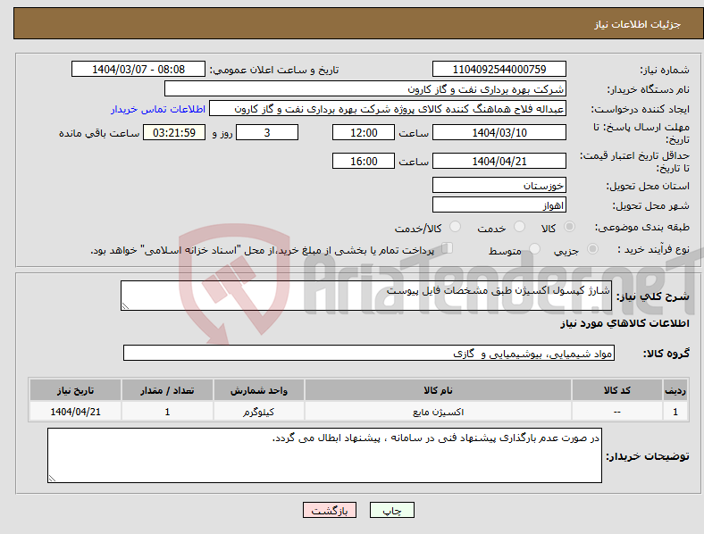 تصویر کوچک آگهی نیاز انتخاب تامین کننده-شارژ کپسول اکسیژن طبق مشخصات فایل پیوست