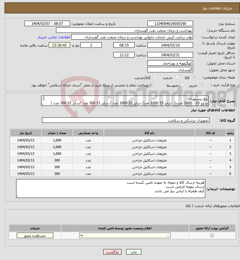 تصویر کوچک آگهی نیاز انتخاب تامین کننده-تیغ بیستوری سایز 10 - 1000 عدد-/ سایز 15 1000 عدد/ سایز 20 1000 عدد / سایز 21 300 عدد /سایز 22 300 عدد / سایز 12 300